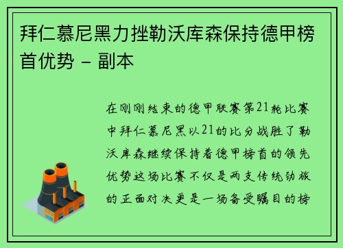 拜仁慕尼黑力挫勒沃库森保持德甲榜首优势 - 副本