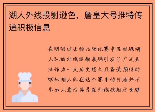 湖人外线投射逊色，詹皇大号推特传递积极信息